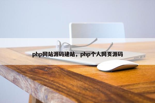 php网站源码建站，php个人网页源码