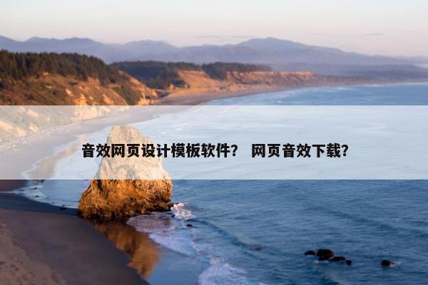 音效网页设计模板软件？ 网页音效下载？