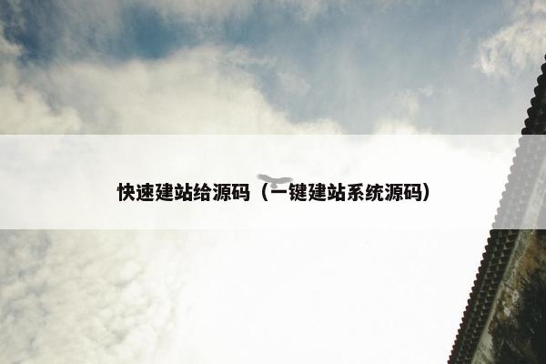 快速建站给源码（一键建站系统源码）