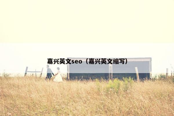 嘉兴英文seo（嘉兴英文缩写）
