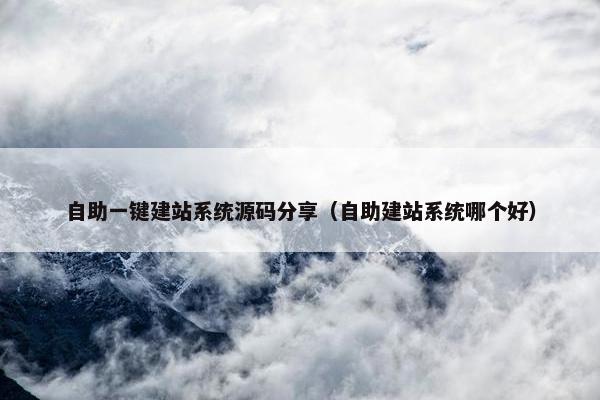 自助一键建站系统源码分享（自助建站系统哪个好）