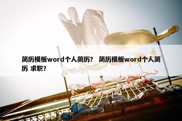 简历模板word个人简历？ 简历模板word个人简历 求职？