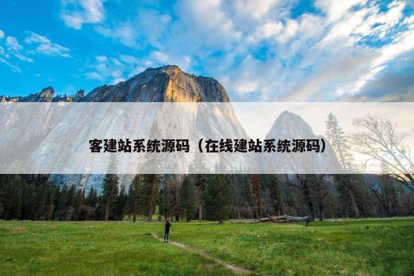 客建站系统源码（在线建站系统源码）