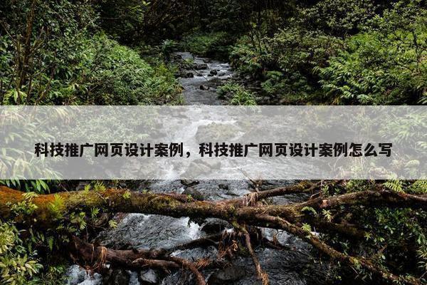 科技推广网页设计案例，科技推广网页设计案例怎么写