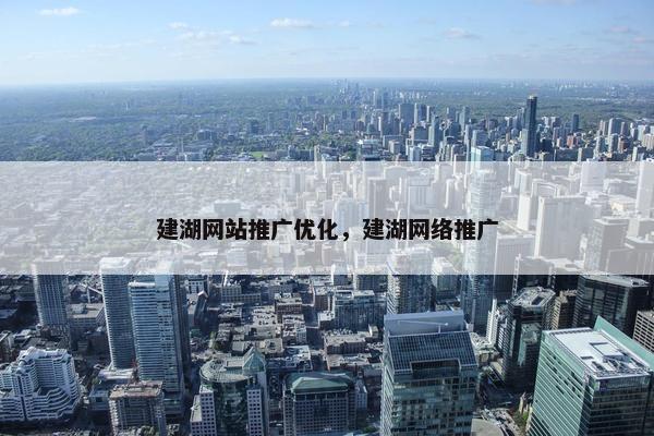 建湖网站推广优化，建湖网络推广