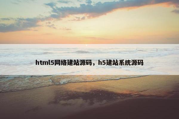 html5网络建站源码，h5建站系统源码