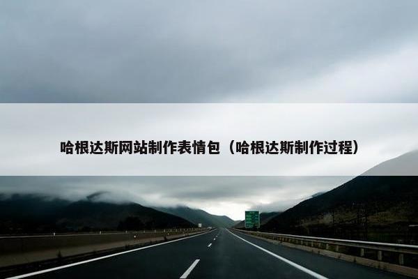 哈根达斯网站制作表情包（哈根达斯制作过程）