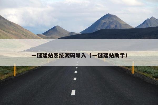 一键建站系统源码导入（一键建站助手）