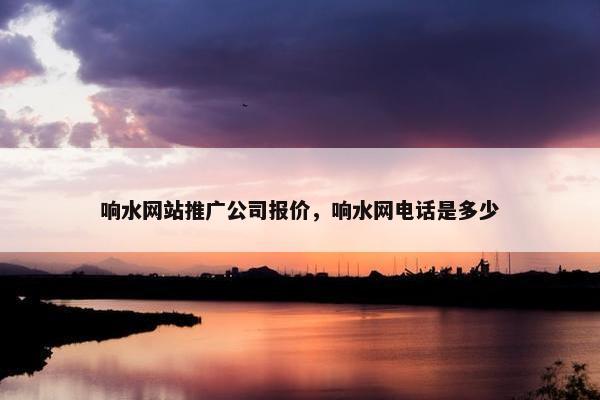 响水网站推广公司报价，响水网电话是多少