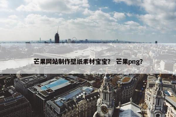 芒果网站制作壁纸素材宝宝？ 芒果png？