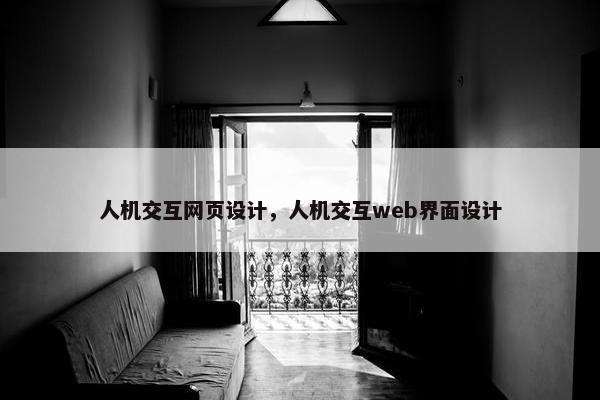 人机交互网页设计，人机交互web界面设计