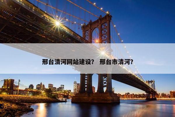 邢台清河网站建设？ 邢台市清河？