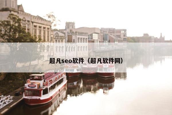 超凡seo软件（超凡软件网）