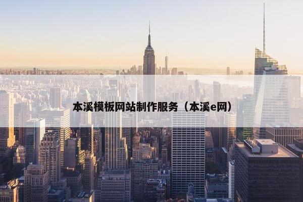 本溪模板网站制作服务（本溪e网）