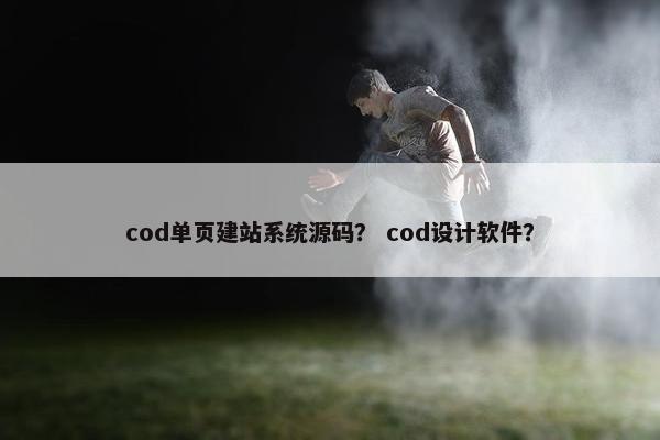 cod单页建站系统源码？ cod设计软件？