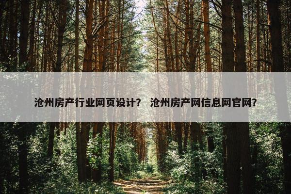 沧州房产行业网页设计？ 沧州房产网信息网官网？
