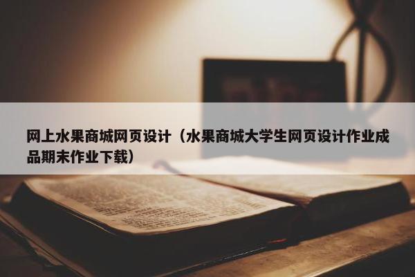 网上水果商城网页设计（水果商城大学生网页设计作业成品期末作业下载）