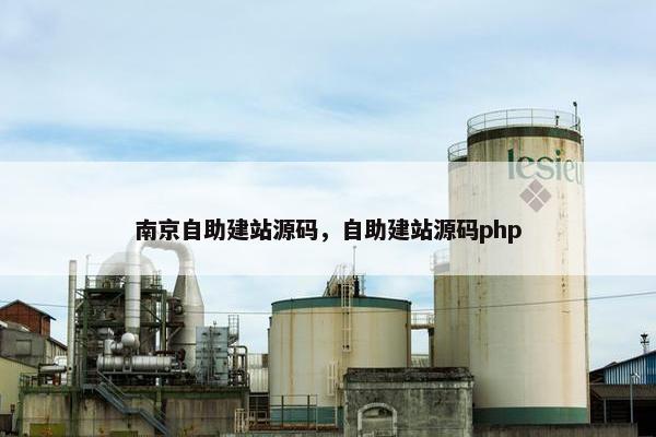 南京自助建站源码，自助建站源码php
