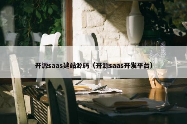 开源saas建站源码（开源saas开发平台）