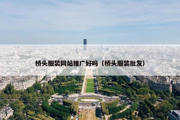 桥头服装网站推广好吗（桥头服装批发）