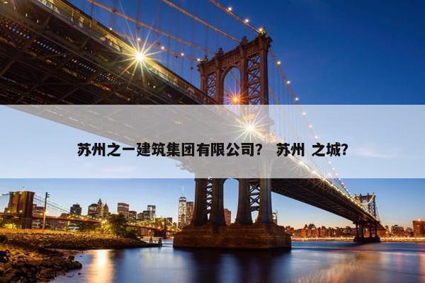 苏州之一建筑集团有限公司？ 苏州 之城？