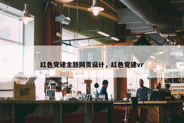 红色党建主题网页设计，红色党建vr