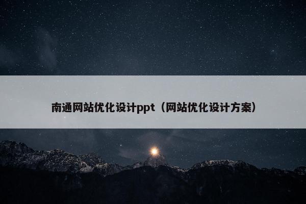 南通网站优化设计ppt（网站优化设计方案）