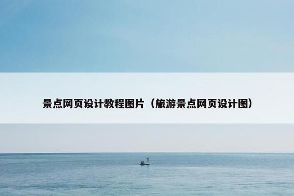 景点网页设计教程图片（旅游景点网页设计图）