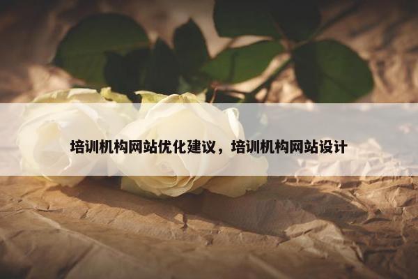 培训机构网站优化建议，培训机构网站设计