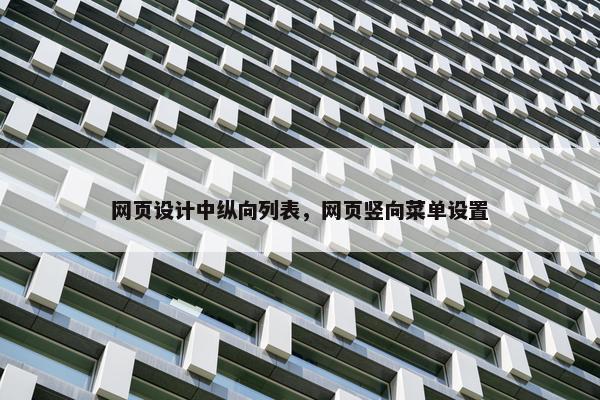 网页设计中纵向列表，网页竖向菜单设置