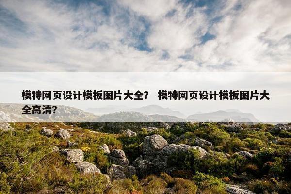 模特网页设计模板图片大全？ 模特网页设计模板图片大全高清？