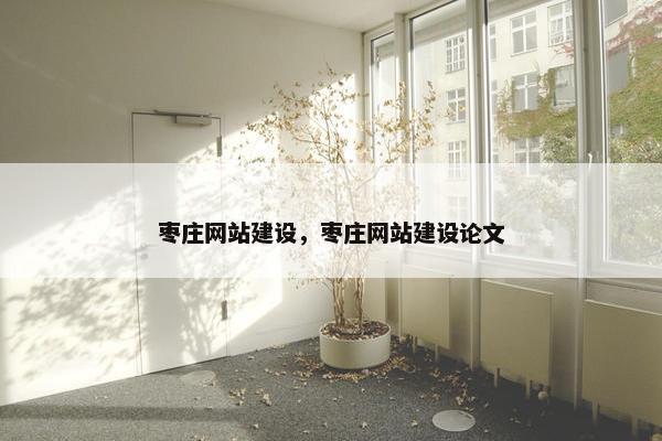 枣庄网站建设，枣庄网站建设论文