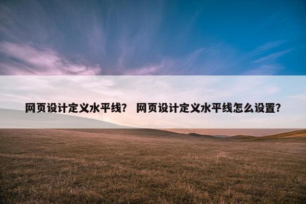 网页设计定义水平线？ 网页设计定义水平线怎么设置？