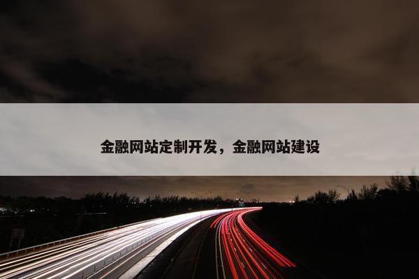 金融网站定制开发，金融网站建设