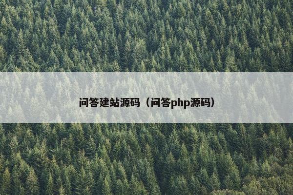 问答建站源码（问答php源码）