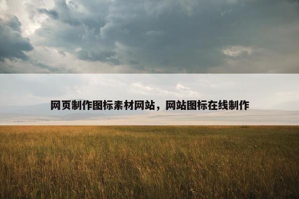 网页制作图标素材网站，网站图标在线制作