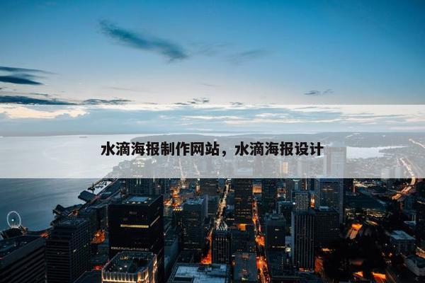 水滴海报制作网站，水滴海报设计