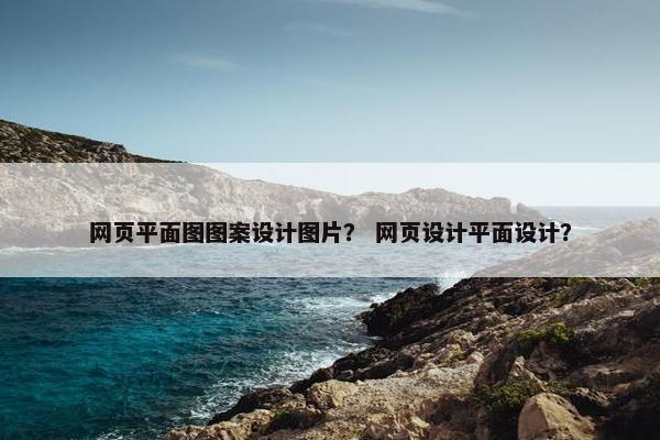 网页平面图图案设计图片？ 网页设计平面设计？