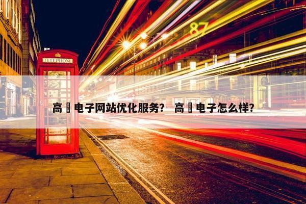 高埗电子网站优化服务？ 高埗电子怎么样？