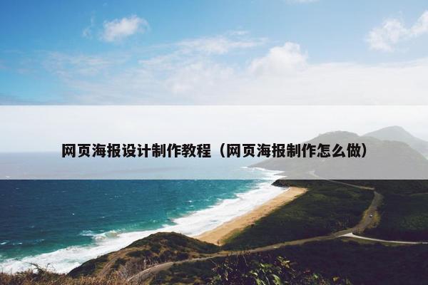 网页海报设计制作教程（网页海报制作怎么做）