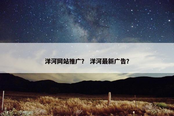 洋河网站推广？ 洋河最新广告？