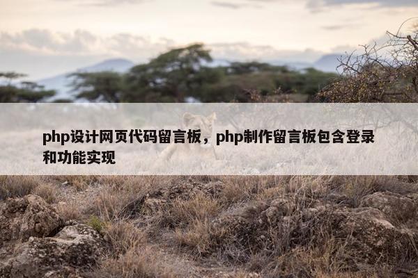 php设计网页代码留言板，php制作留言板包含登录和功能实现
