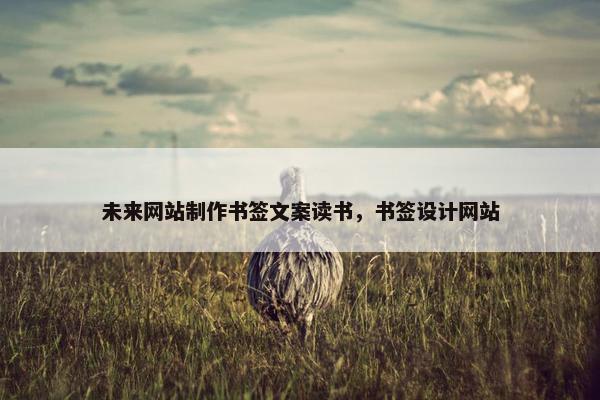 未来网站制作书签文案读书，书签设计网站