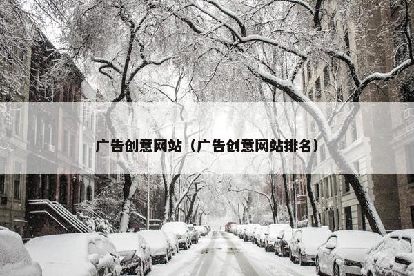 广告创意网站（广告创意网站排名）
