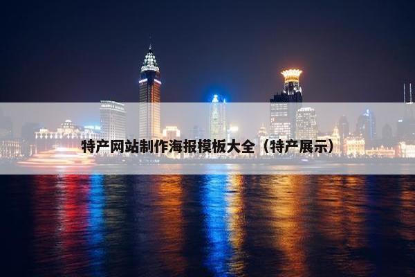 特产网站制作海报模板大全（特产展示）