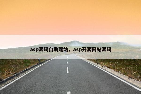 asp源码自助建站，asp开源网站源码