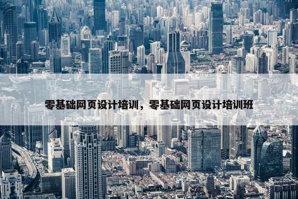 零基础网页设计培训，零基础网页设计培训班