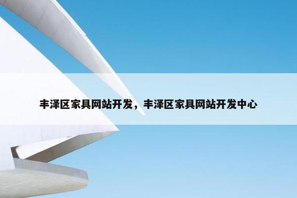 丰泽区家具网站开发，丰泽区家具网站开发中心