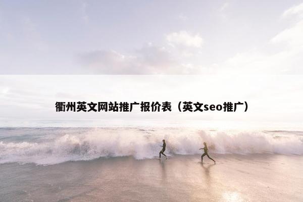 衢州英文网站推广报价表（英文seo推广）
