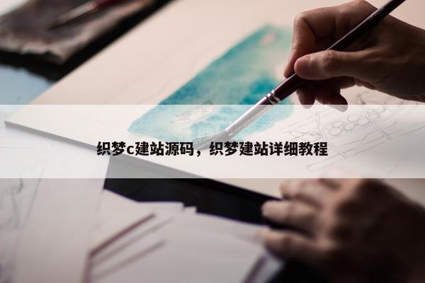 织梦c建站源码，织梦建站详细教程